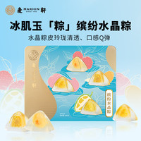 麦轩 缤纷水晶粽子礼盒480g榴莲荔枝芒果混合口味开袋即食端午 芝士水晶粽礼盒480g(8粽)