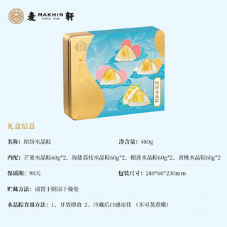 麦轩 缤纷水晶粽子礼盒480g榴莲荔枝芒果混合口味开袋即食端午 芝士水晶粽礼盒480g（8粽）