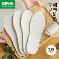 脚先生 男女士手工老粗布鞋垫 JXSLCBXD