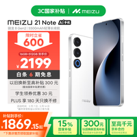 魅族 MEIZU 21 Note 5G手机 16GB+512GB 魅族白