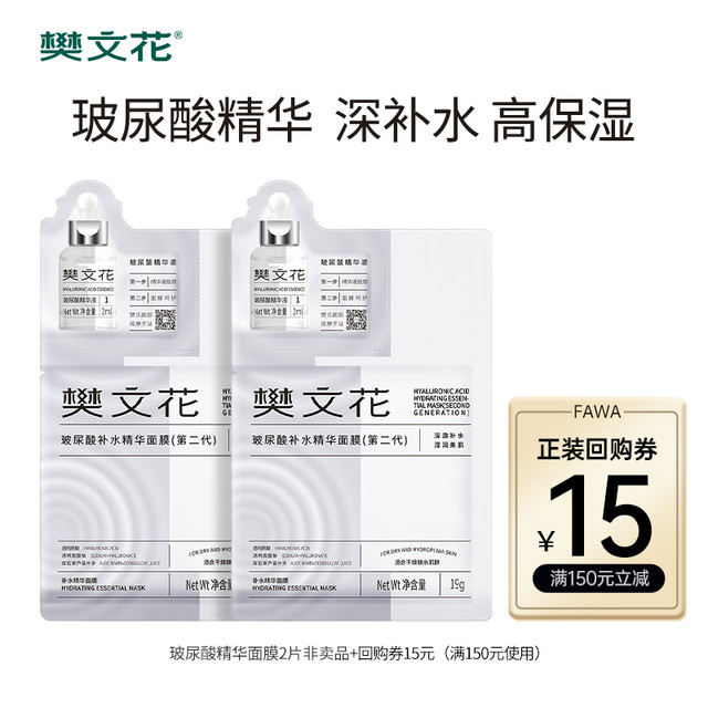 樊文花 1号玻尿酸补水精华面膜保湿干燥缺水肌肤旗舰店