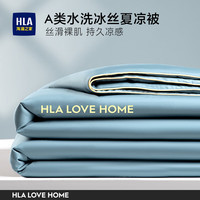 海澜之家(HLA)冰丝夏凉被A类2025新款仿真丝夏天薄被子可机洗凉感空调被子被芯 【A类 丝滑裸睡】 黑科技凉感冰丝【cm】