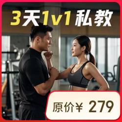 乐刻 连续3天1v1私教体验（新客专享）