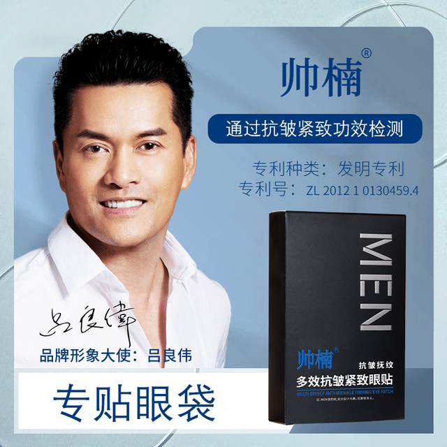 帅楠 吕良伟代言帅楠大眼袋贴小黑盒鱼尾纹男女士眼贴膜专用官方旗舰店