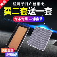 洁睿 日产阳光 066800 两滤装