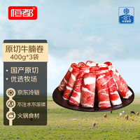 恒都 国产谷饲原切牛肉卷 400g*3