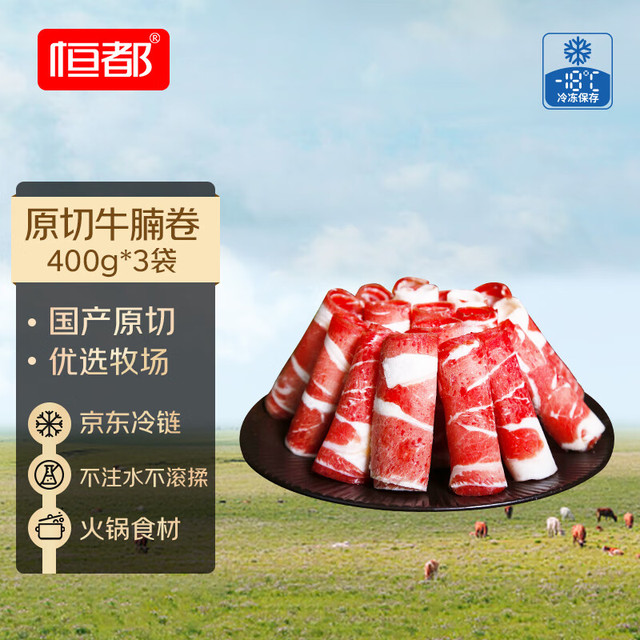 恒都 国产谷饲原切牛肉卷 400g*3