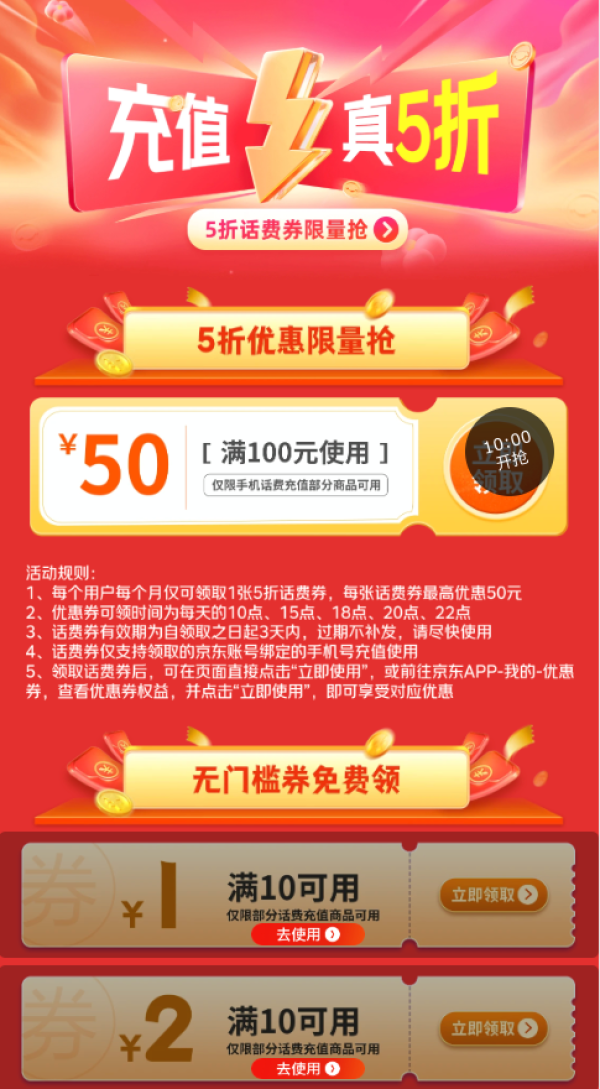 京东 话费优惠限时领 每日领5折话费券