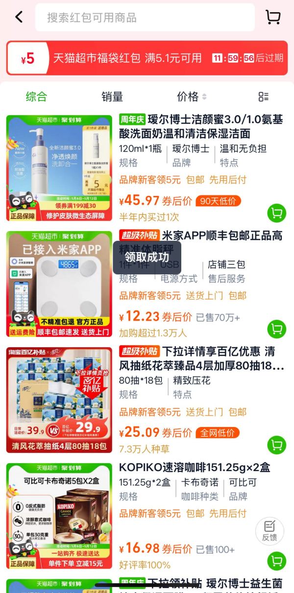 天猫超市 领5元无门槛超市福袋红包