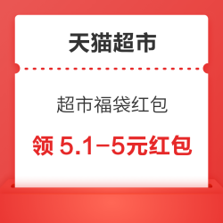 天猫超市 领5元无门槛超市福袋红包