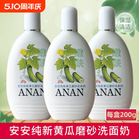 安安纯新 黄瓜磨砂洗面奶面部清洁保湿老国货洁面乳学生木瓜青瓜