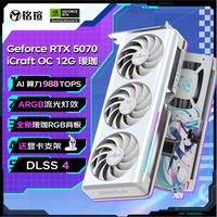 铭瑄 GeForce RTX5070 iCraft OC12G 瑷珈 DLSS 4 电竞光追游戏AI设计电脑显卡