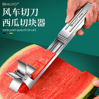 HUYO切西瓜304不锈钢水果分割器家用西瓜快速切块刀挖肉工具 304全钢风车切