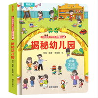 揭秘翻翻书系列  揭秘幼儿园