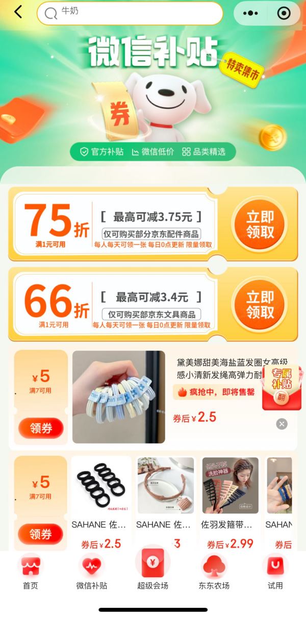 京东购物小程序  微信补贴 领1元打66折优惠券等