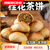 相棒 桂花抹茶茶饼江西特产下午茶办公室点心酥饼零食椒盐传统独立包装