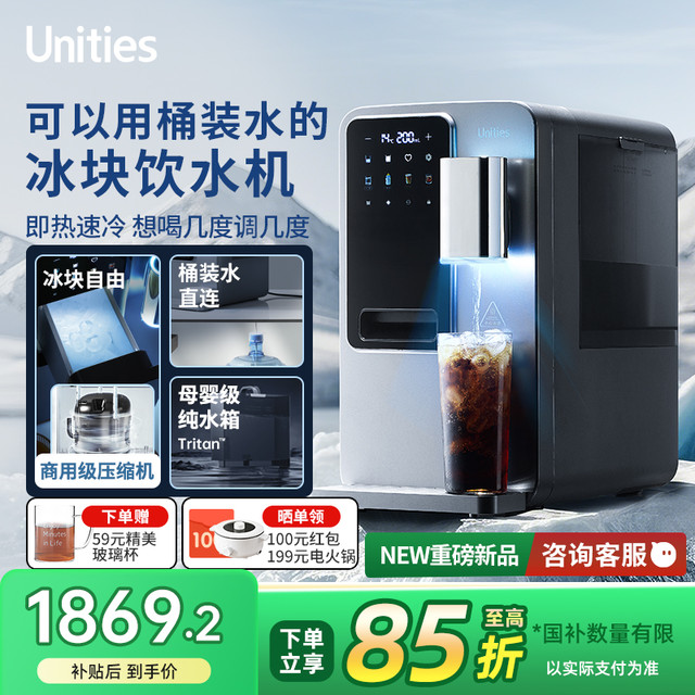 有逸 Unities M5制冰块制冷即热台式可用桶装水饮水机