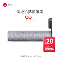 石头 Roborock 洗地机抗菌滚刷-适用于A20/A20 Pro-入会享99-20配件券
