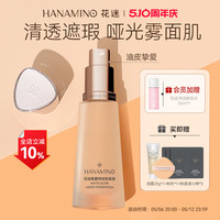花迷 HANAMINO 柔雾持妆粉底液控油遮瑕防水防脱妆哑光贴肤妆面养肤