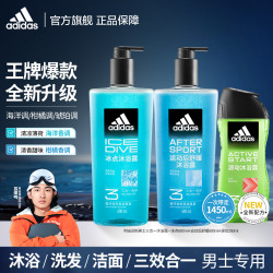 adidas 男士沐浴露洗发水洗面奶套装 冰爽清凉止痒保湿滋润