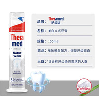 Theramed 德国进口THERAMED护齿达按压立式牙膏美白去渍