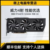 索泰 RTX4070 12GD6X 月影 OC 台式机电脑游戏独立显卡