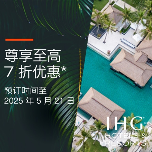 可叠加多重回血！洲际酒店集团官网大促 酒店日历房7折起