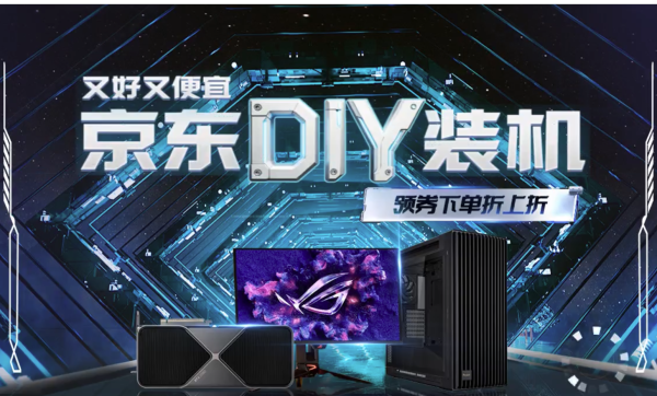 京东 DIY装机 领券下单折上折