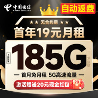 中国电信 自动返话费 首年19元月租(首月免月租+185G全国流量+畅享5G)可随时注销退话费~