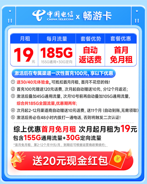 中国电信 自动返话费 首年19元月租(畅享5G+185G全国流量+首月免月租)无合约期畅游卡