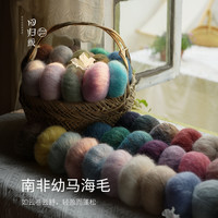 回归线慕颜 南非幼马海毛 diy手工织手细毛线团羊毛线 41号-青苔(20g/团)