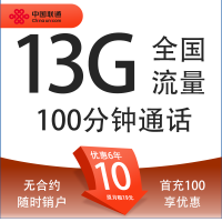 中国联通 广东亲民卡 6年10元月租(13G全国流量+100分钟通话+无合约期)只发广东地址