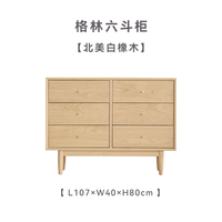 小半家具限时清仓五折起非床类【卖完下架】错过不再有系列 格林六斗柜【白橡木】
