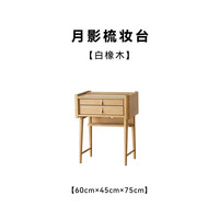 小半家具限时清仓五折起非床类【卖完下架】错过不再有系列 月影梳妆台【白橡木单桌】