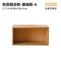 小半家具限时清仓五折起非床类【卖完下架】错过不再有系列 秋田组合柜 A基础款 白橡木