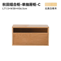 小半家具限时清仓五折起非床类【卖完下架】错过不再有系列 秋田组合柜 C单抽款 白橡木