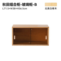 小半家具限时清仓五折起非床类【卖完下架】错过不再有系列 秋田组合柜 B玻璃柜 白橡木