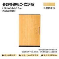 小半家具限时清仓五折起非床类【卖完下架】错过不再有系列 暮野餐边柜2.0 C饮水柜 白橡木