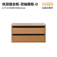 小半家具限时清仓五折起非床类【卖完下架】错过不再有系列 秋田组合柜 D双抽款 白橡木