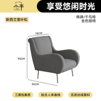 小半家具限时清仓五折起非床类【卖完下架】错过不再有系列 莫拉单人位沙发 （金脚）千鸟格