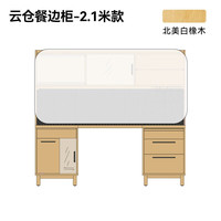 小半家具限时清仓五折起非床类【卖完下架】错过不再有系列 云仓餐边柜 2.1M 白橡木 下柜