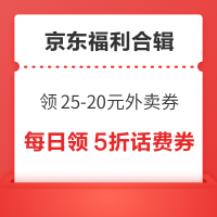 京东福利合辑~京东领25-20元外卖券,京东金融领6期白条免息券!