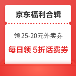 京东福利合辑~京东领25-20元外卖券，京东金融领6期白条免息券！