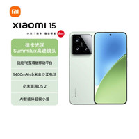 小米 Xiaomi 15 浅草绿 16GB+512GB 骁龙8至尊 5G芯 专业徕卡三摄影像 90W小米澎湃快充