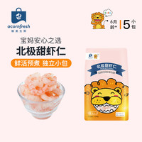acornfresh橡果生鲜大西洋鳕鱼三文鱼海鲜系列独立小包装送宝宝婴儿辅食食谱 北极甜虾仁250g