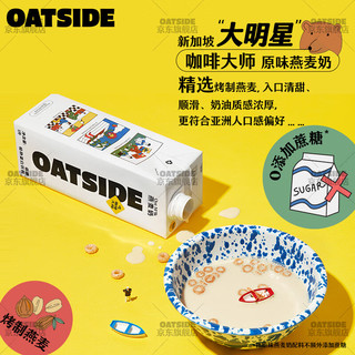 OATSIDE咖啡大师燕麦奶拿铁谷物早餐奶植物蛋白饮料0乳糖原装进口 【原味】1盒*1L