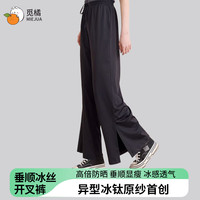 PLUS会员：觅橘 防晒裤冰丝凉感阔腿裤开叉女夏直筒垂感休闲MIEJUA夏季C休闲裤 暗黑色 S（80-105斤）