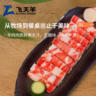 飞天羊 内蒙古清真国产羊肉卷   源头直发 家庭火锅烤肉羔羊羊肉 羊肉卷618g*3