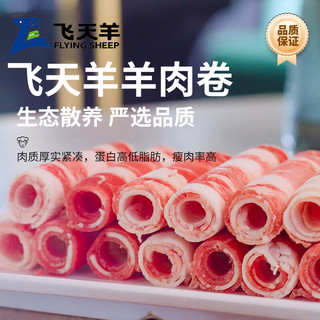 飞天羊 内蒙古清真国产羊肉卷   源头直发 家庭火锅烤肉羔羊羊肉 羊肉卷618g*3