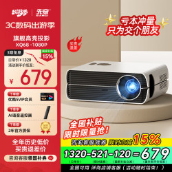 先奇 XQ-68 投影仪